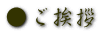●ご挨拶